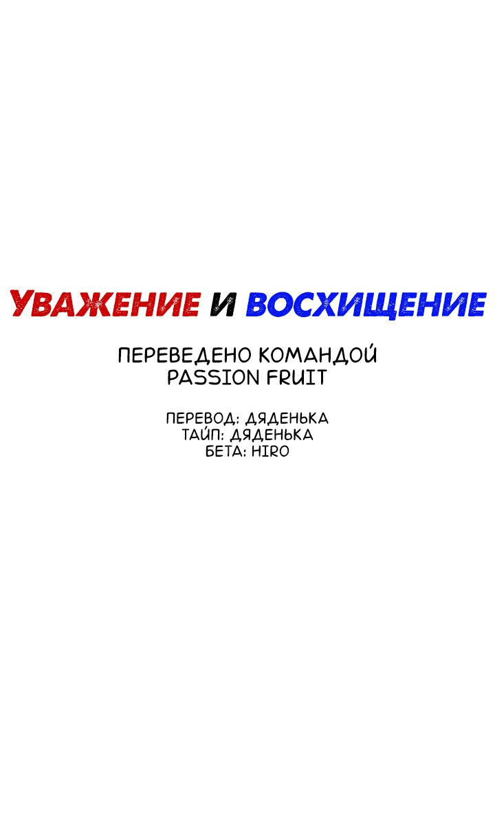 Манга Уважение и восхищение - Глава 9 Страница 1