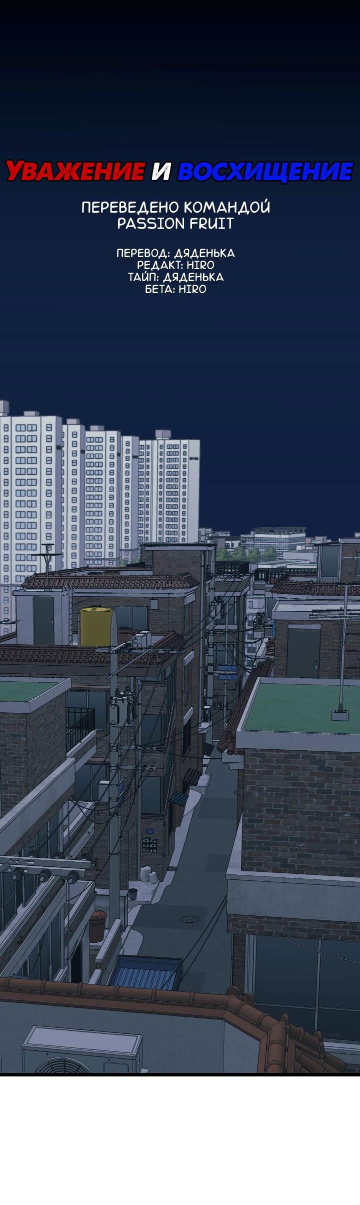 Манга Уважение и восхищение - Глава 8 Страница 1