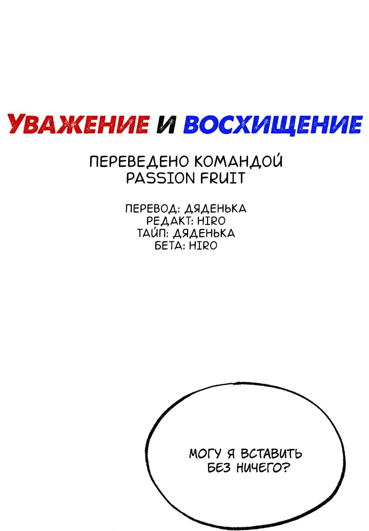 Манга Уважение и восхищение - Глава 6 Страница 1