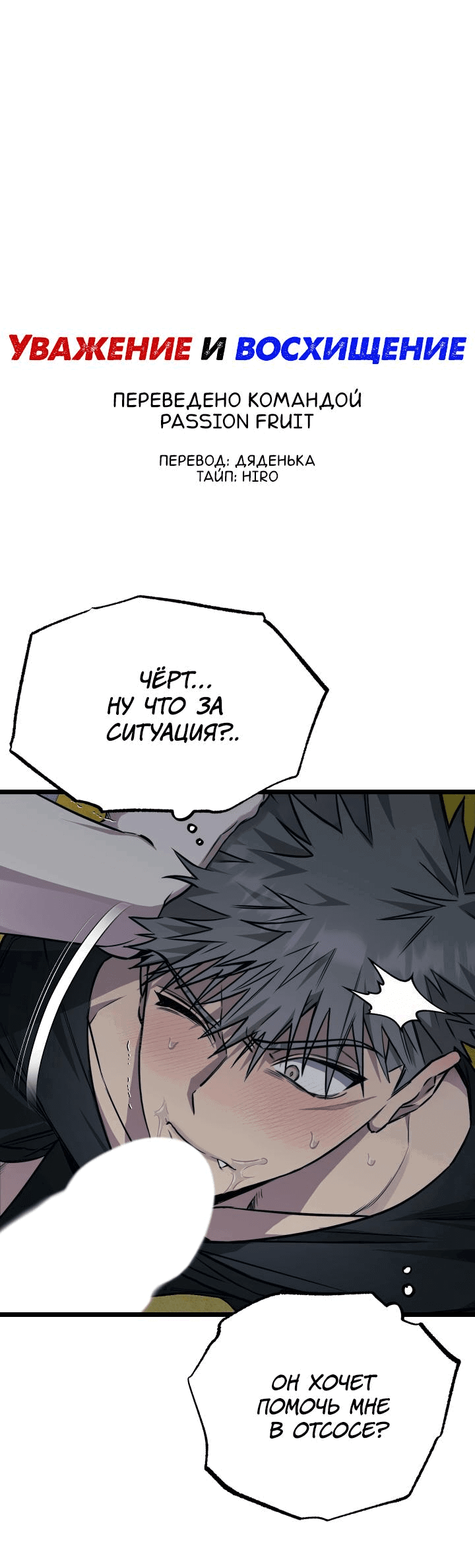 Манга Уважение и восхищение - Глава 4 Страница 1