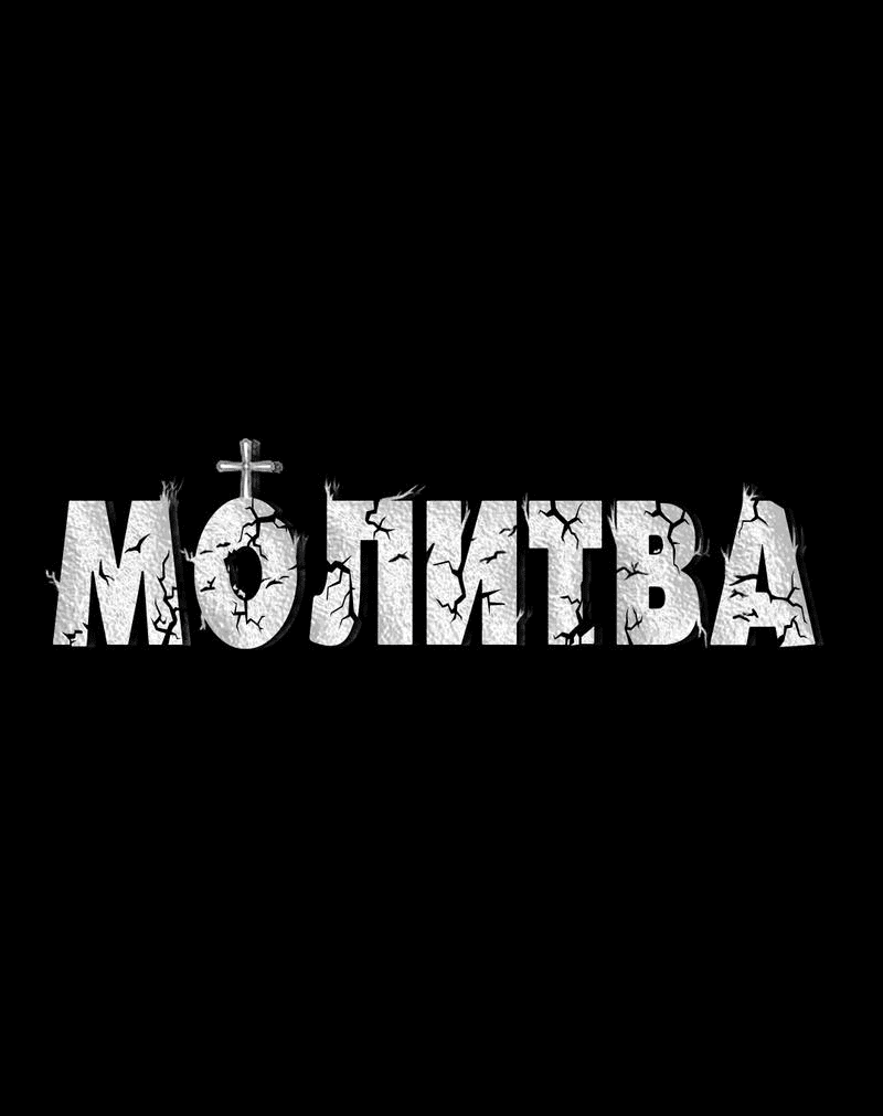 Манга Молитва - Глава 17 Страница 29