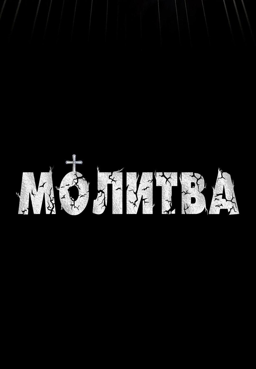 Манга Молитва - Глава 13 Страница 32
