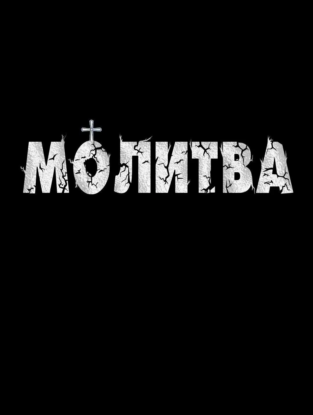 Манга Молитва - Глава 9 Страница 17