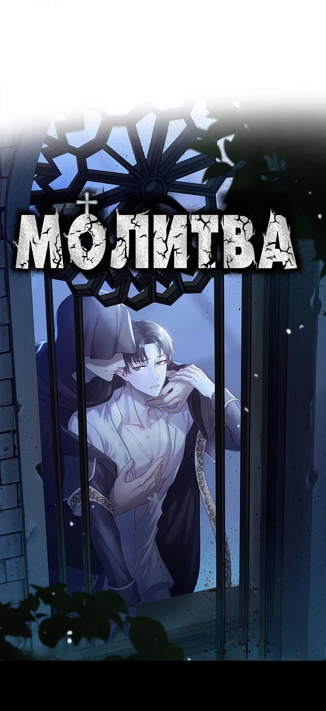 Манга Молитва - Глава 6 Страница 72