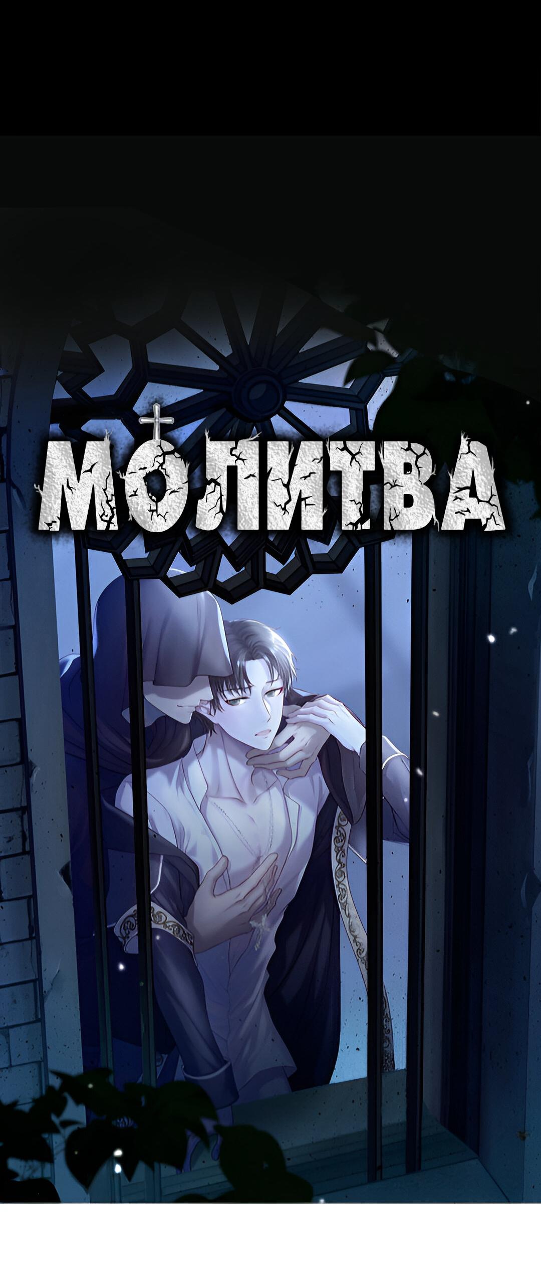 Манга Молитва - Глава 3 Страница 74