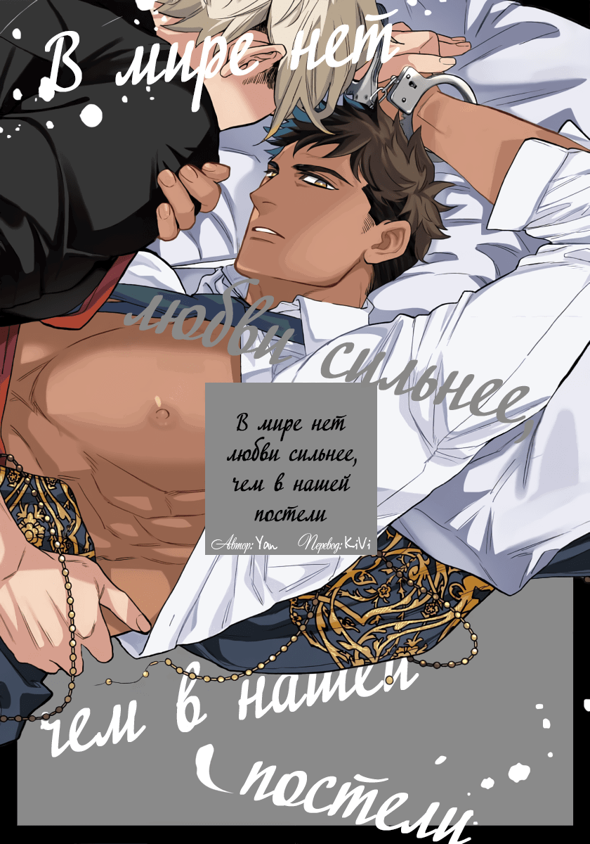 Манга В мире нет любви сильнее, чем в нашей постели - Глава 6 Страница 2