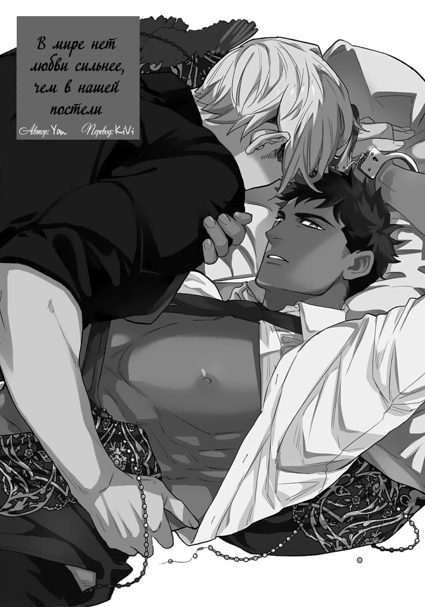 Манга В мире нет любви сильнее, чем в нашей постели - Глава 1 Страница 3