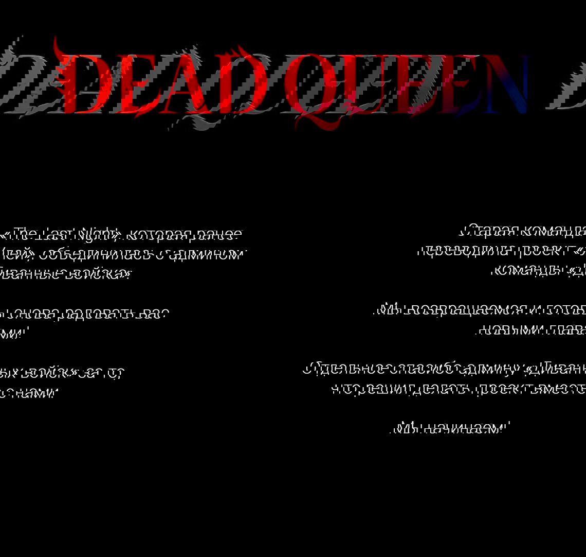 Манга Мертвая королева - Глава 48 Страница 1