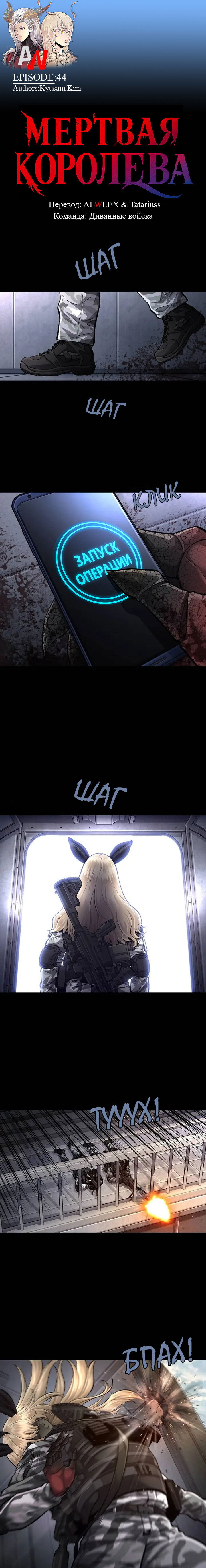 Манга Мертвая королева - Глава 44 Страница 1