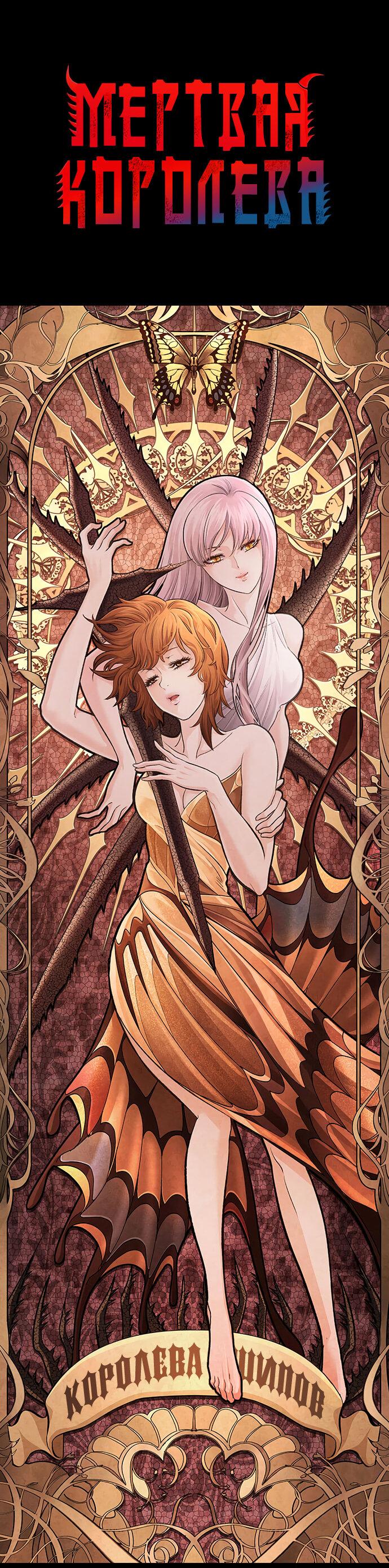 Манга Мертвая королева - Глава 29 Страница 2