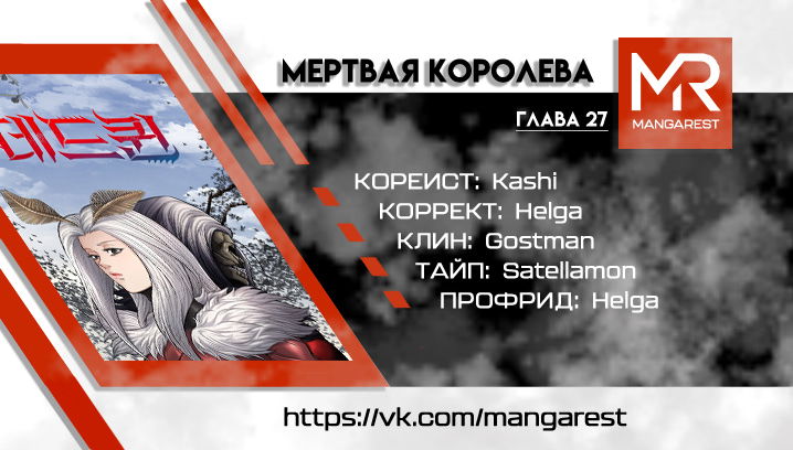 Манга Мертвая королева - Глава 27 Страница 1