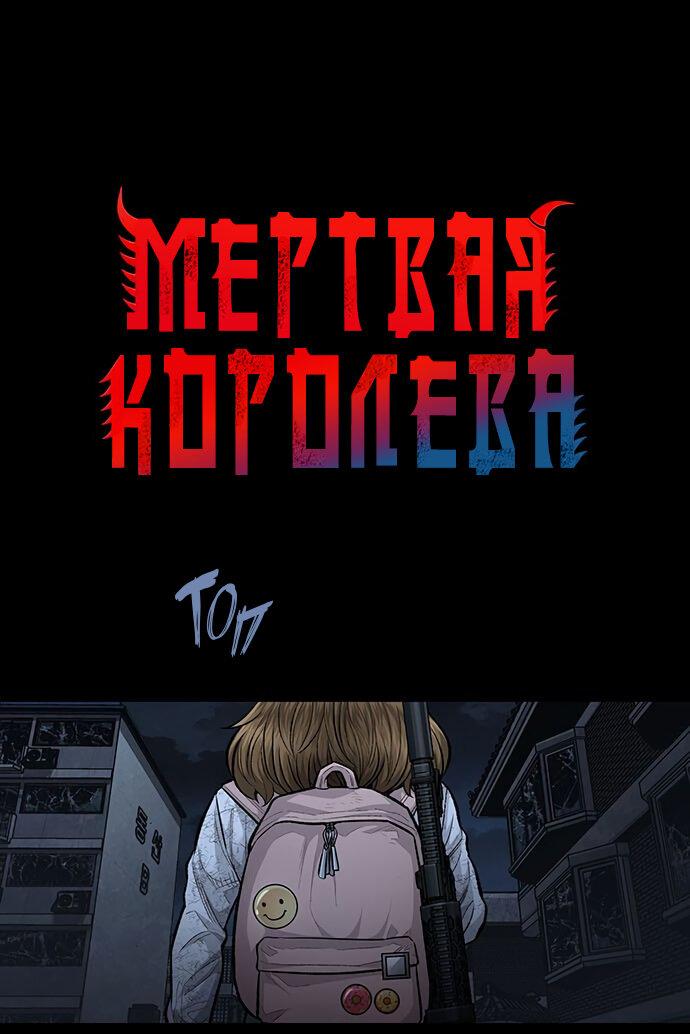 Манга Мертвая королева - Глава 23 Страница 2