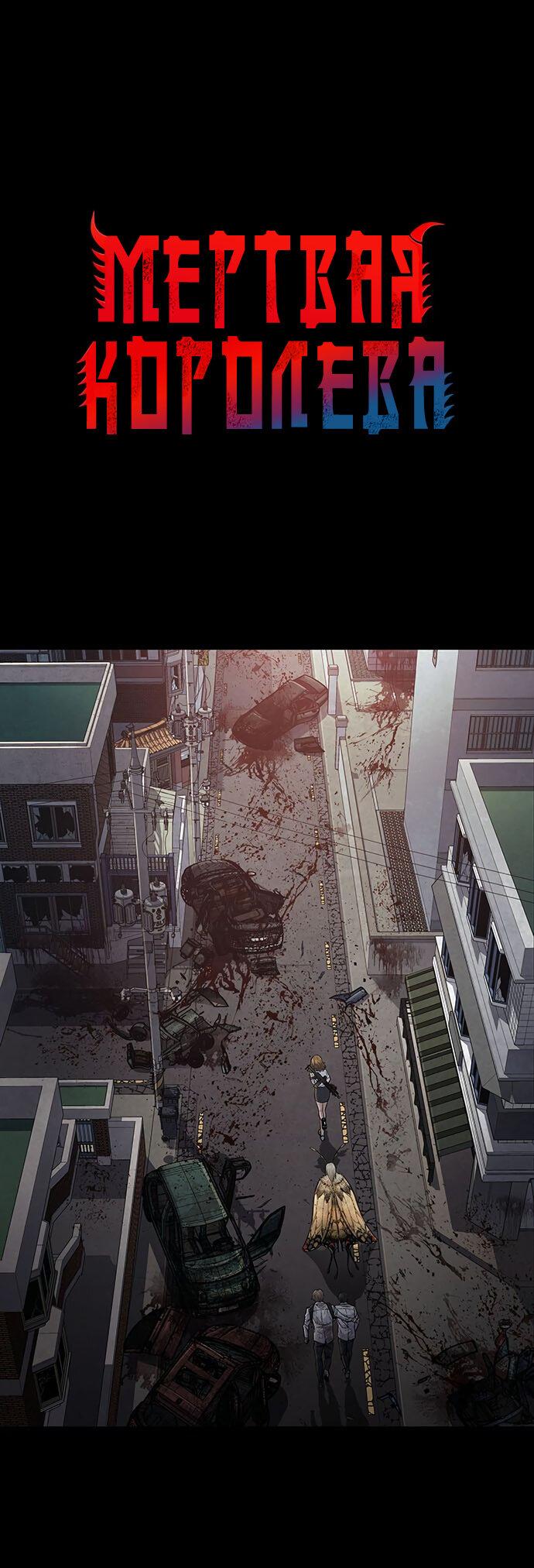 Манга Мертвая королева - Глава 22 Страница 2