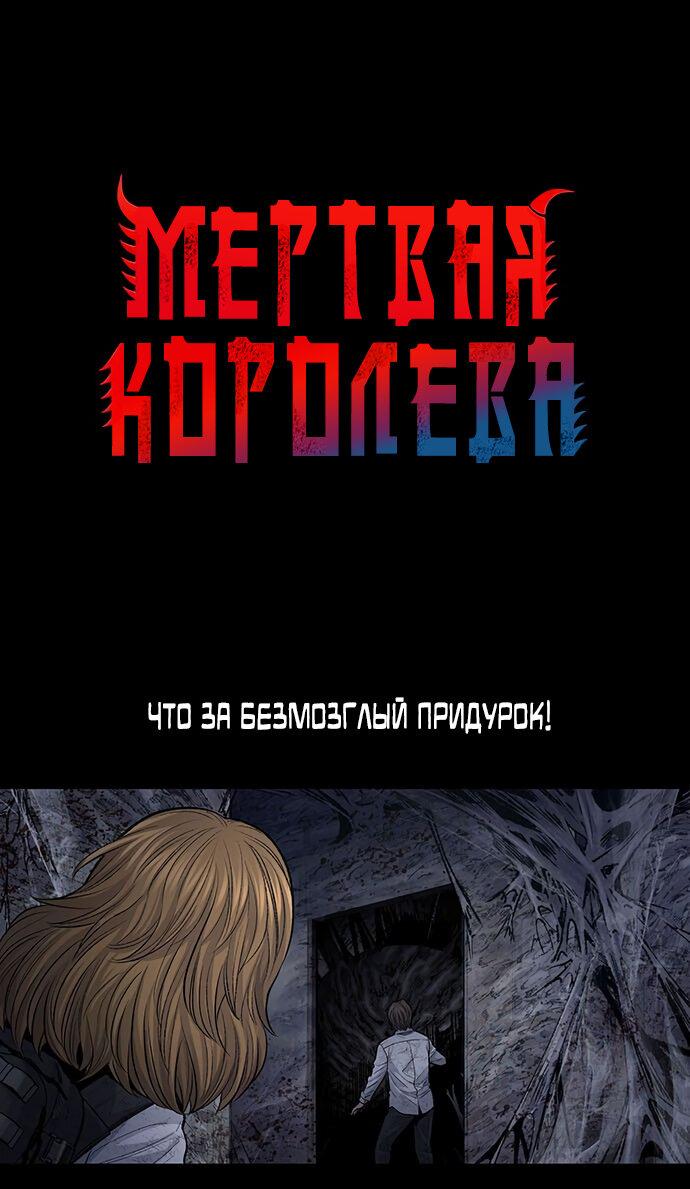 Манга Мертвая королева - Глава 17 Страница 2