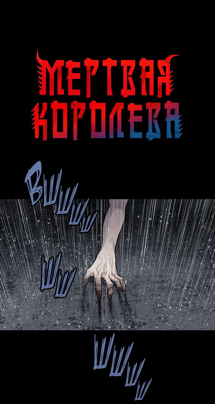 Манга Мертвая королева - Глава 11 Страница 2