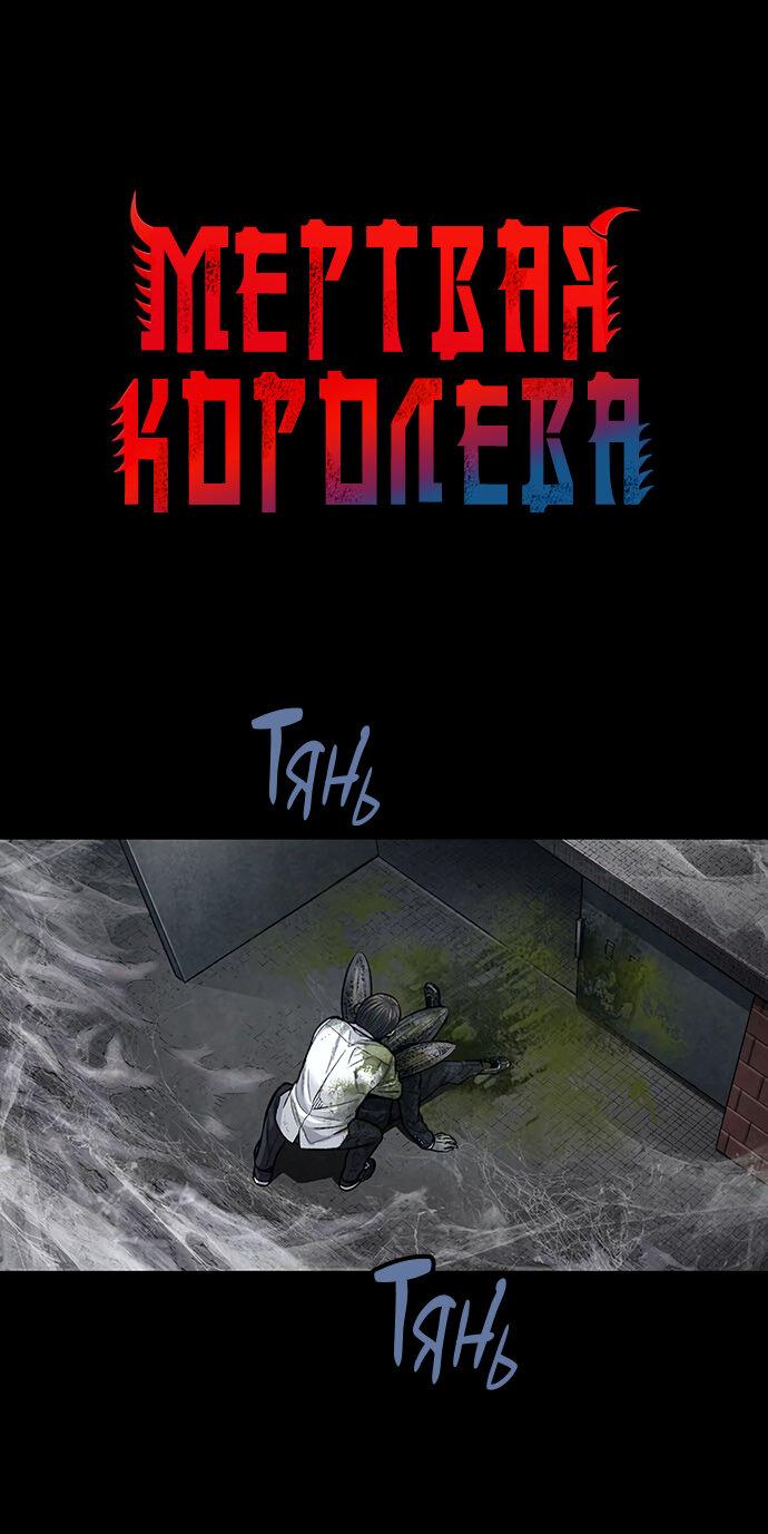 Манга Мертвая королева - Глава 7 Страница 2