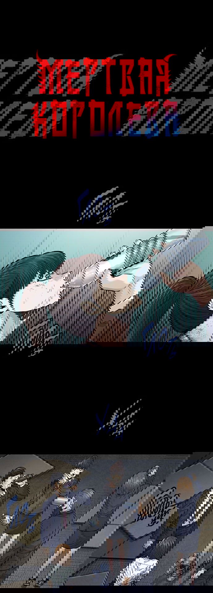 Манга Мертвая королева - Глава 6 Страница 1