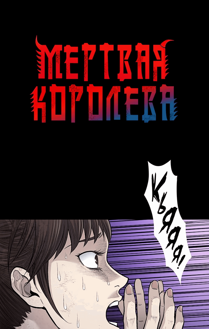 Манга Мертвая королева - Глава 5 Страница 1