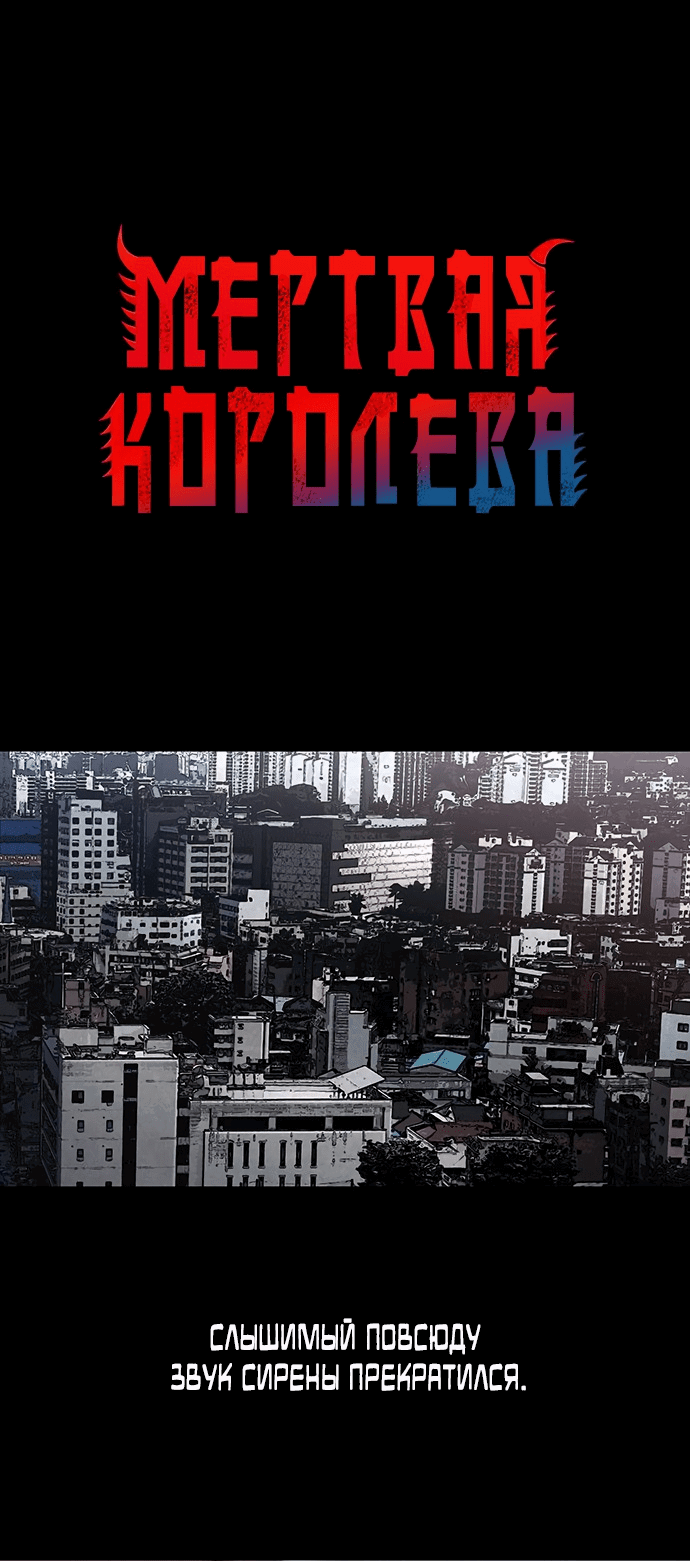 Манга Мертвая королева - Глава 4 Страница 1