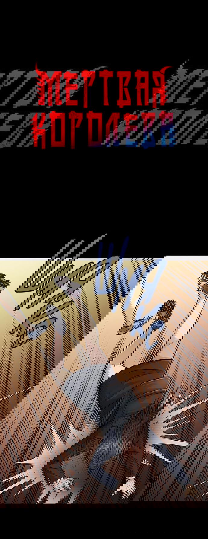 Манга Мертвая королева - Глава 3 Страница 1