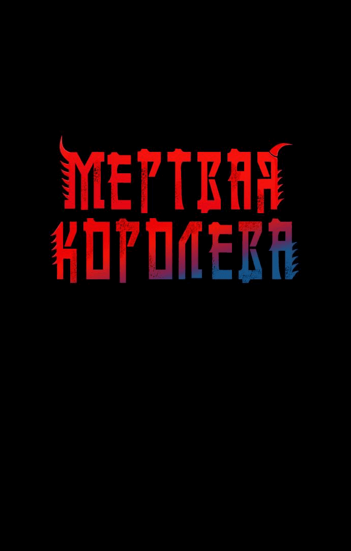 Манга Мертвая королева - Глава 2 Страница 1
