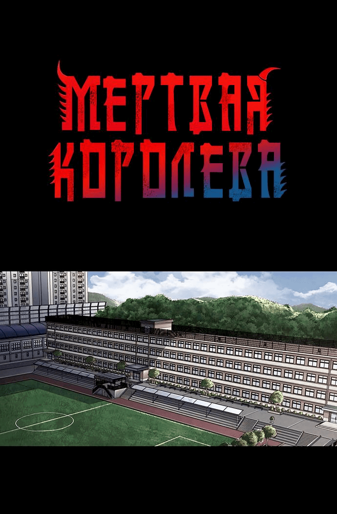 Манга Мертвая королева - Глава 1 Страница 13