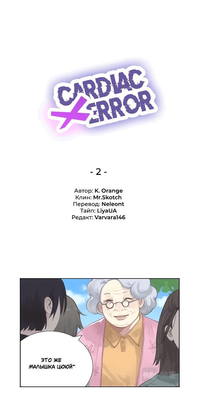 Манга Ошибка сердца Х - Глава 2 Страница 1
