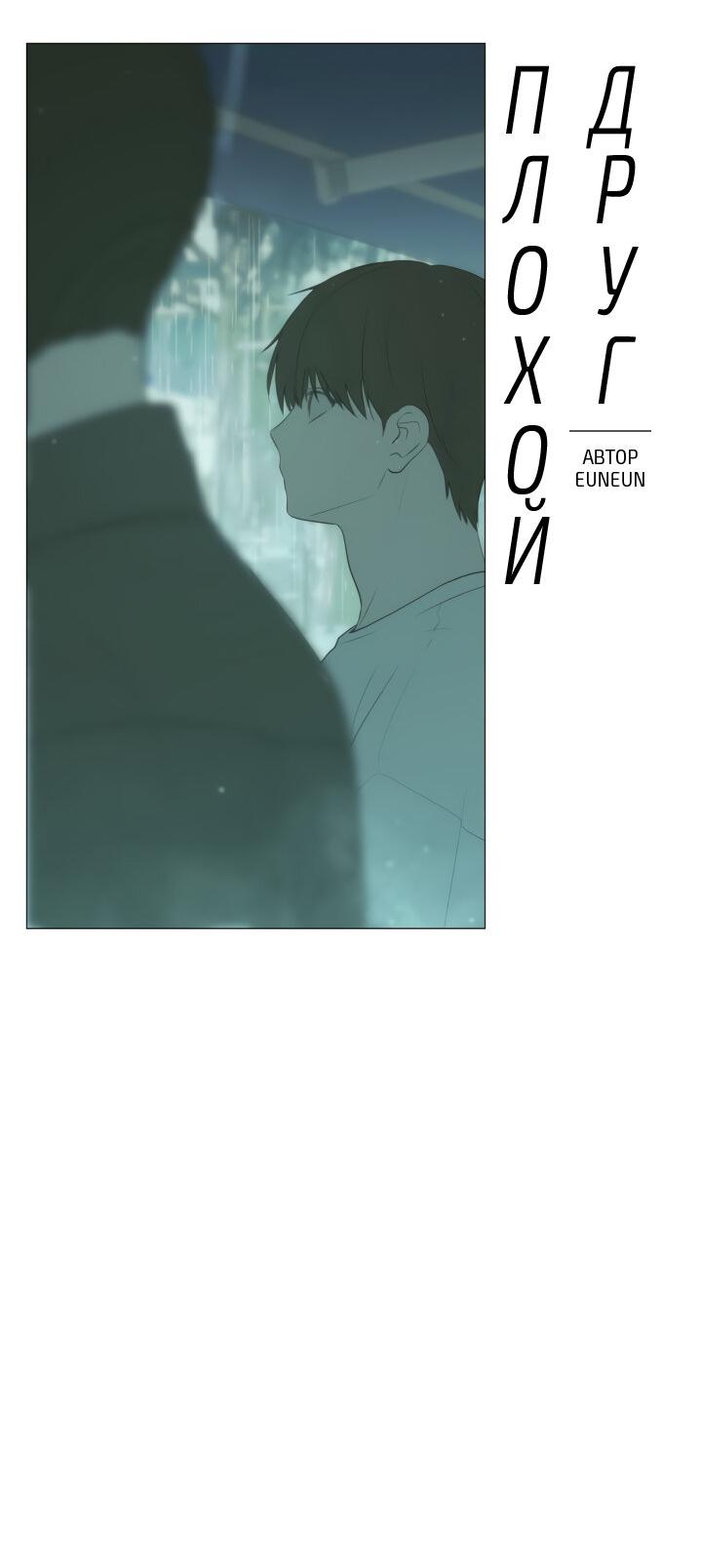 Манга Плохой друг - Глава 14 Страница 6