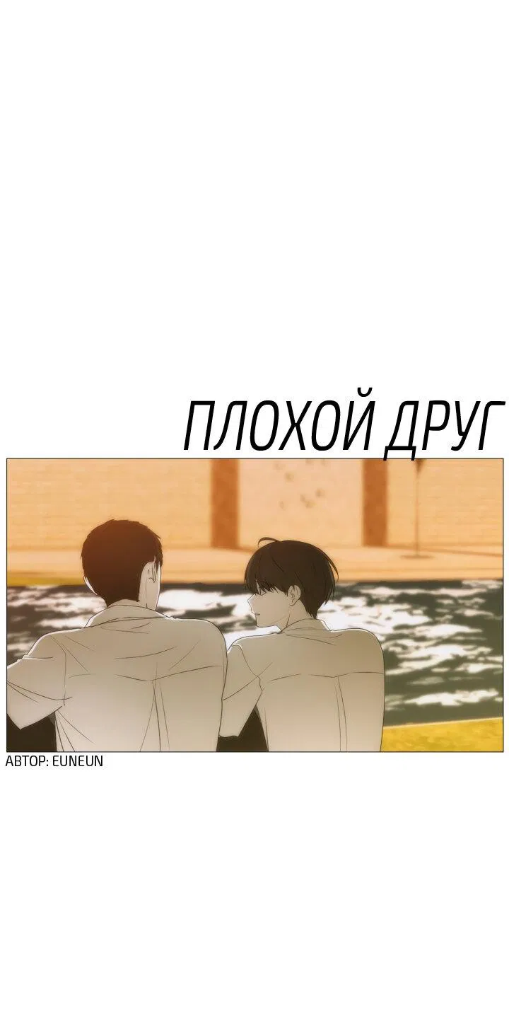 Манга Плохой друг - Глава 13 Страница 2