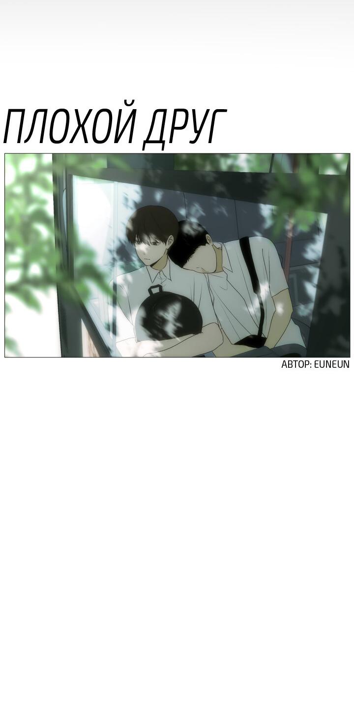 Манга Плохой друг - Глава 12 Страница 8