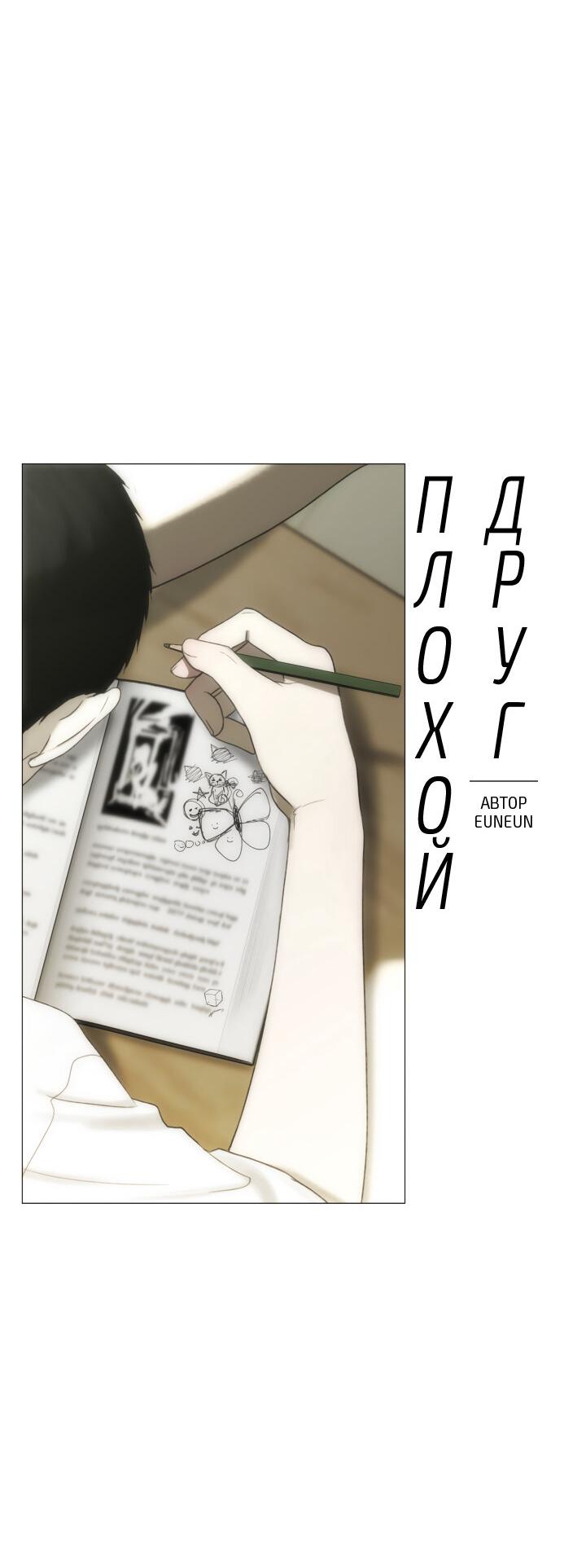 Манга Плохой друг - Глава 11 Страница 16