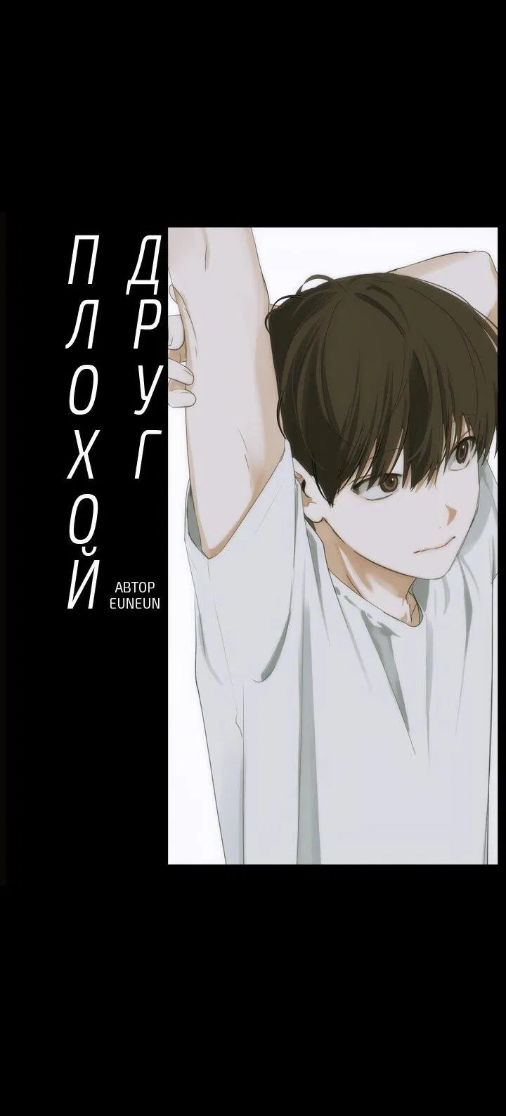 Манга Плохой друг - Глава 17 Страница 10