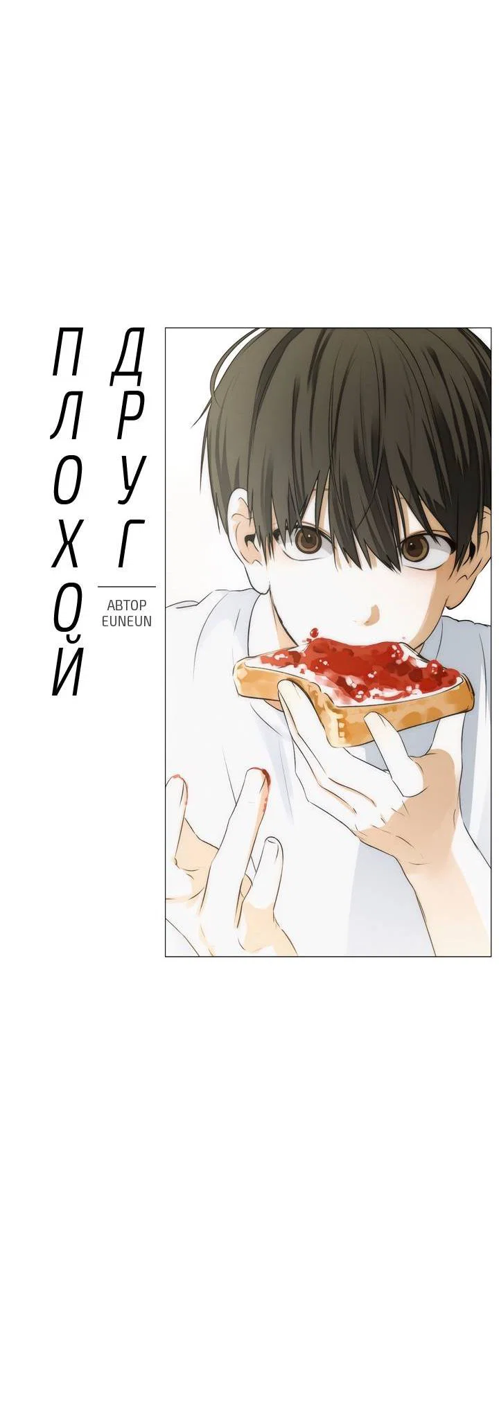 Манга Плохой друг - Глава 29 Страница 12