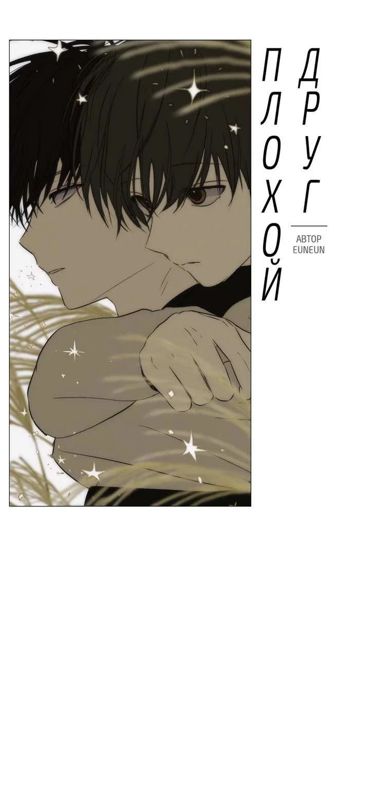 Манга Плохой друг - Глава 30 Страница 6