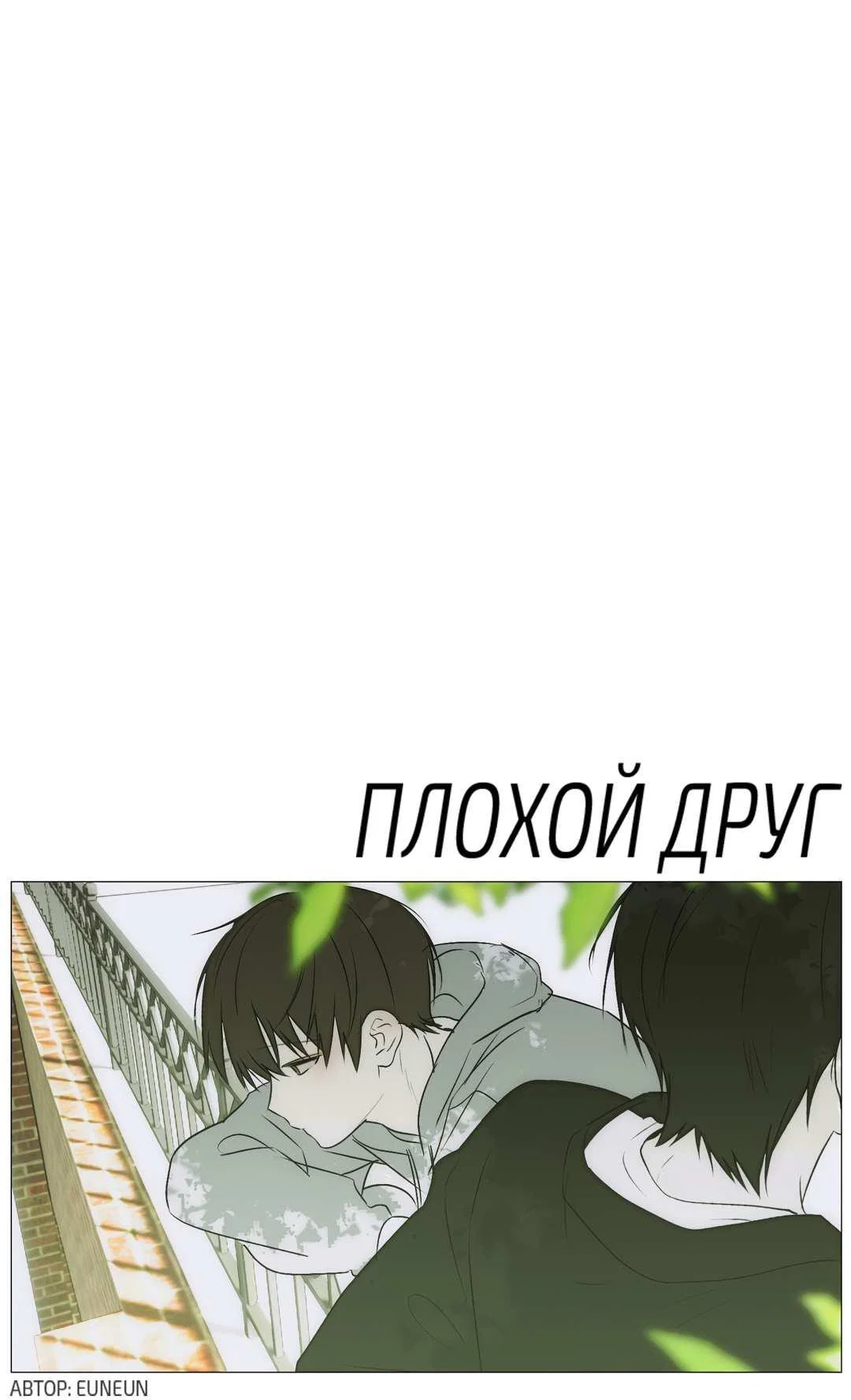 Манга Плохой друг - Глава 39 Страница 10