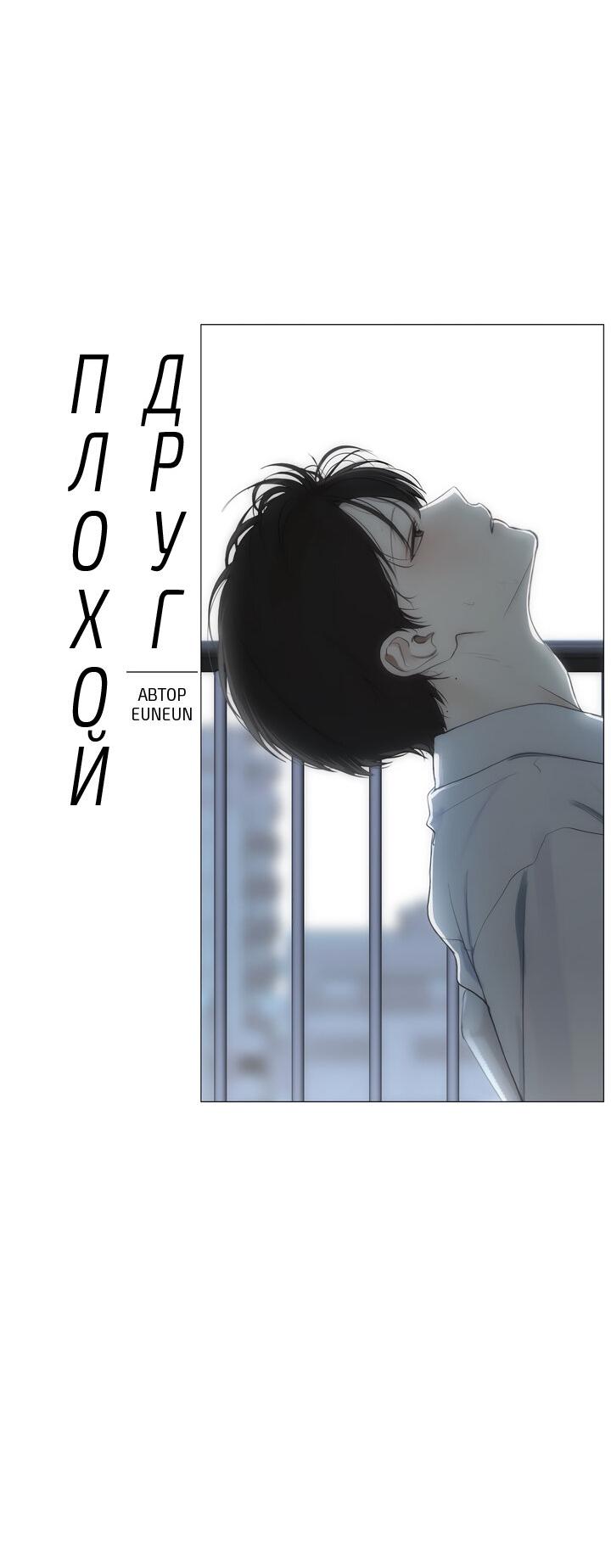 Манга Плохой друг - Глава 9 Страница 4