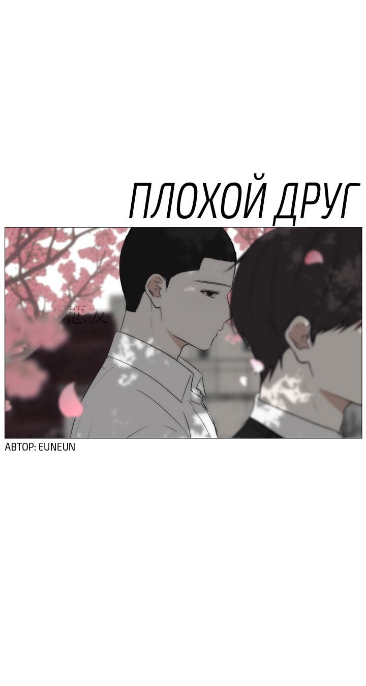 Манга Плохой друг - Глава 7 Страница 4