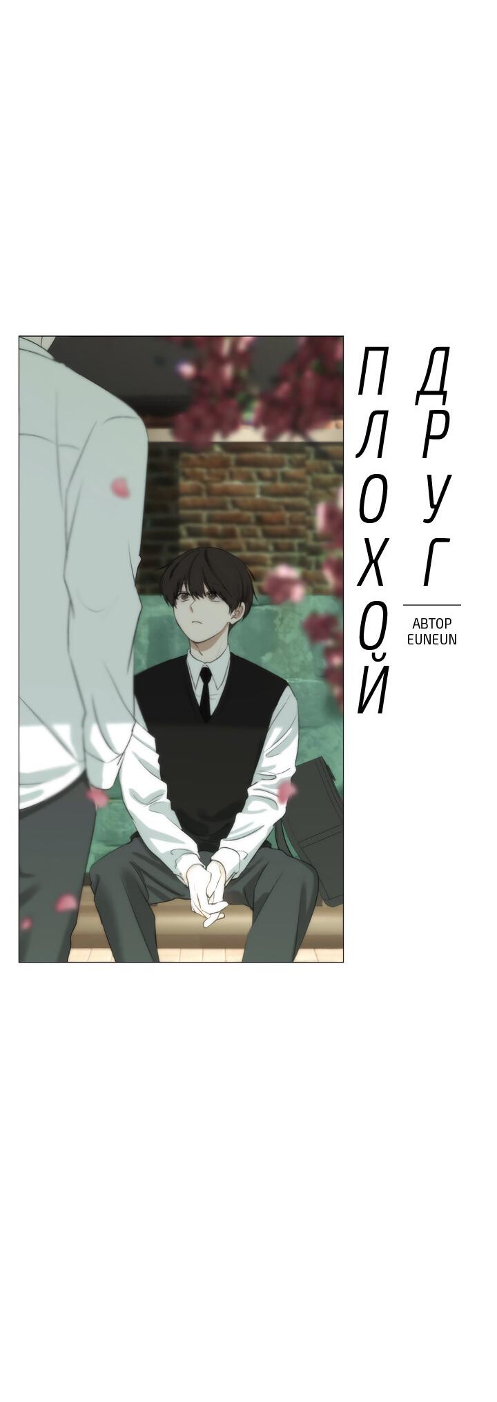 Манга Плохой друг - Глава 6 Страница 20