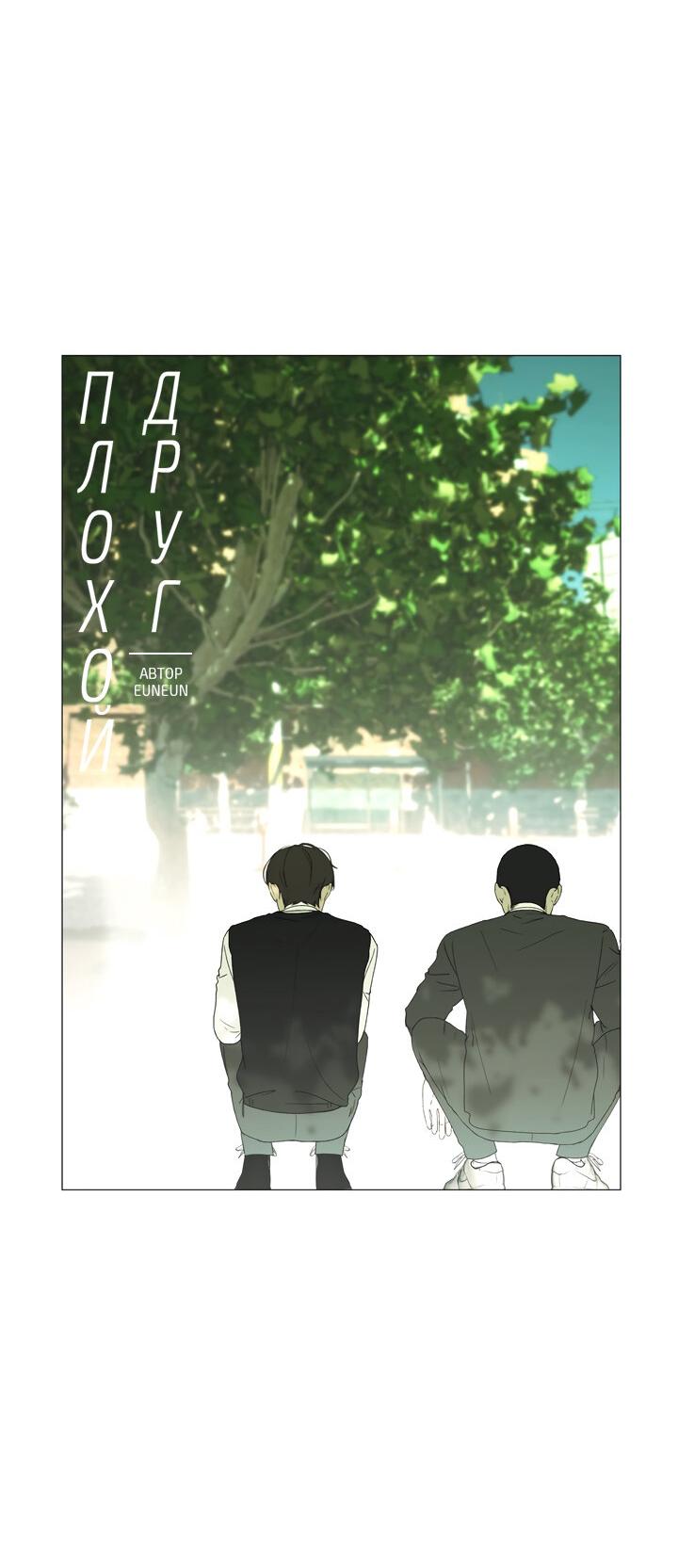 Манга Плохой друг - Глава 3 Страница 4