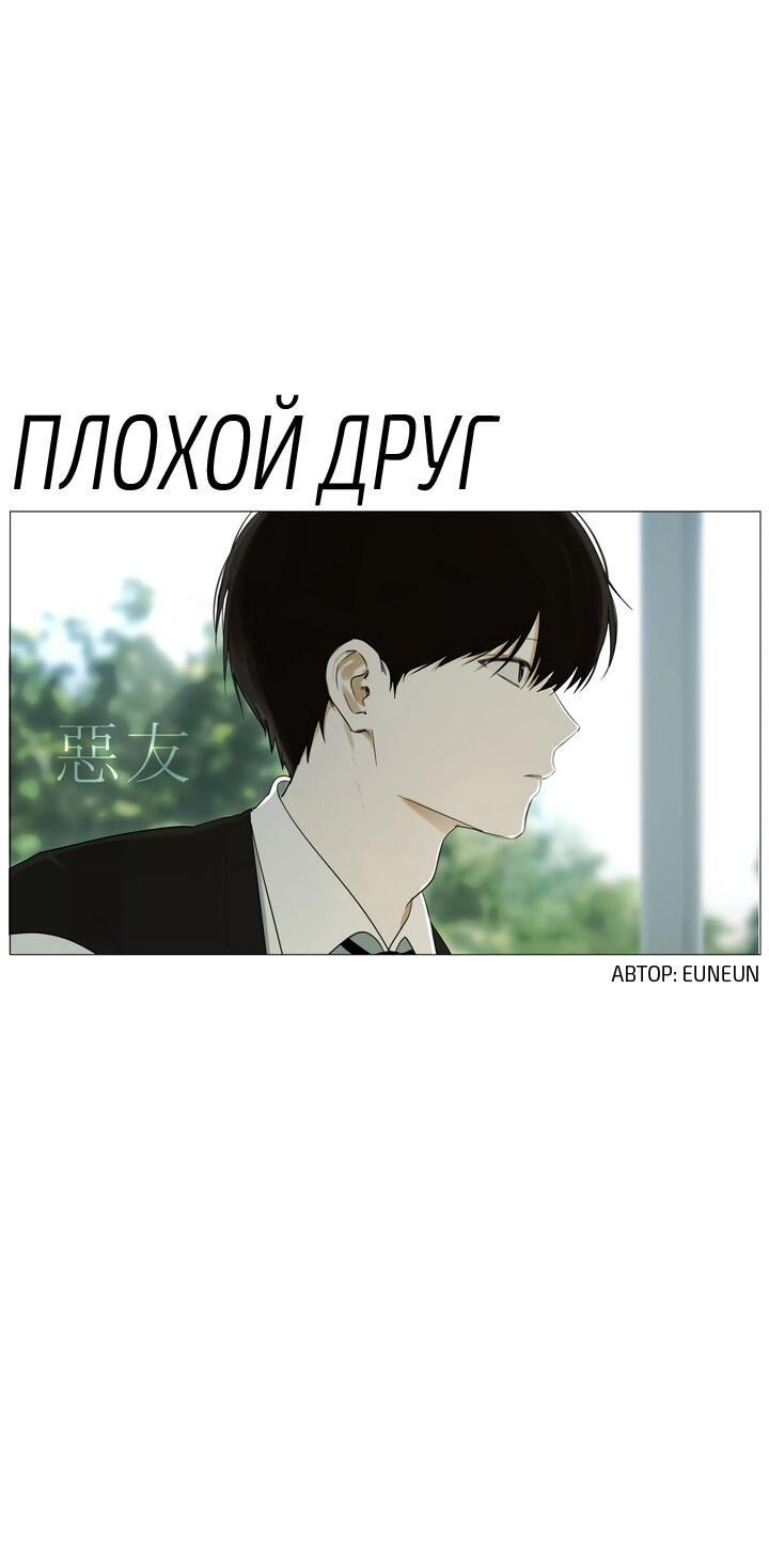 Манга Плохой друг - Глава 2 Страница 4