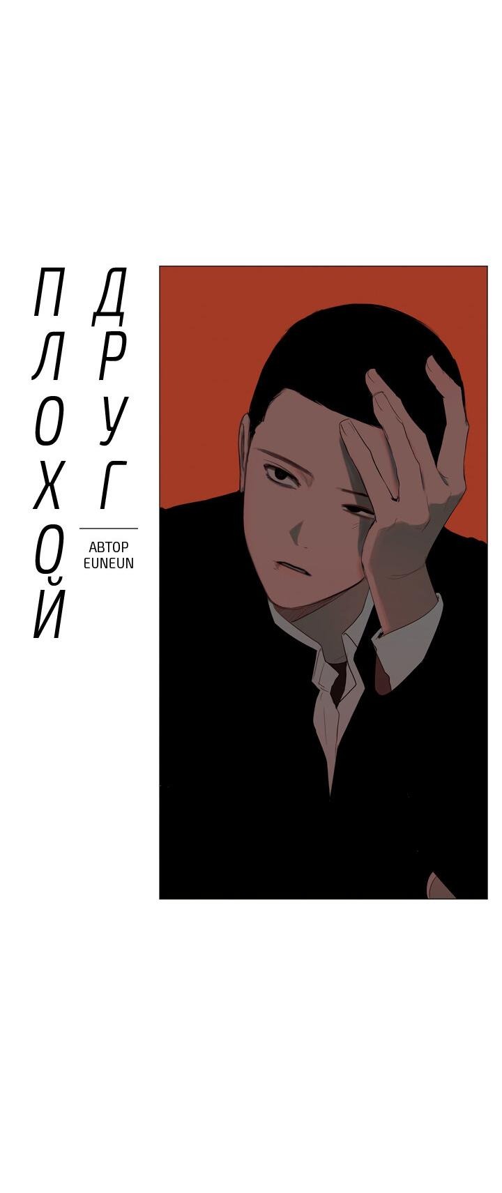 Манга Плохой друг - Глава 1 Страница 44