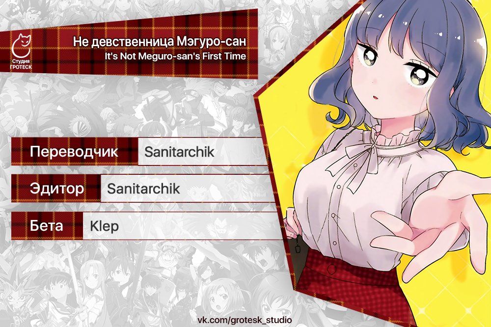 Манга Не девственница Мэгуро-сан - Глава 12 Страница 18