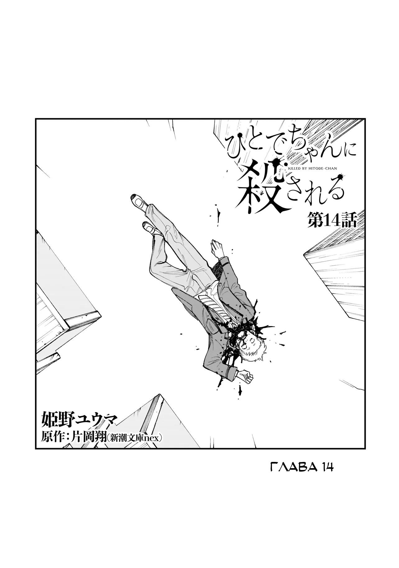 Манга Меня убьет Хитоде-тян - Глава 14.1 Страница 1