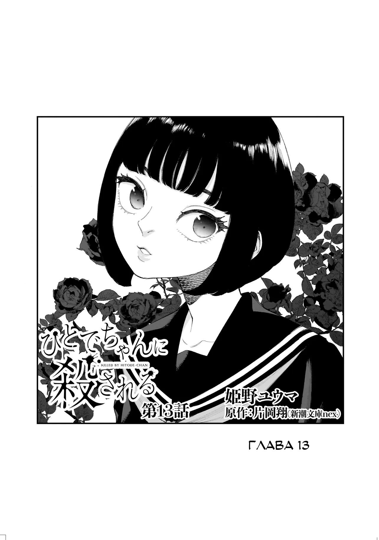 Манга Меня убьет Хитоде-тян - Глава 13.1 Страница 1