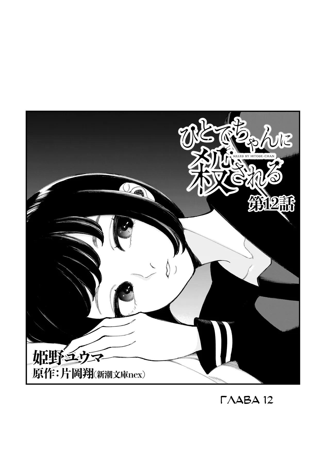Манга Меня убьет Хитоде-тян - Глава 12.1 Страница 1