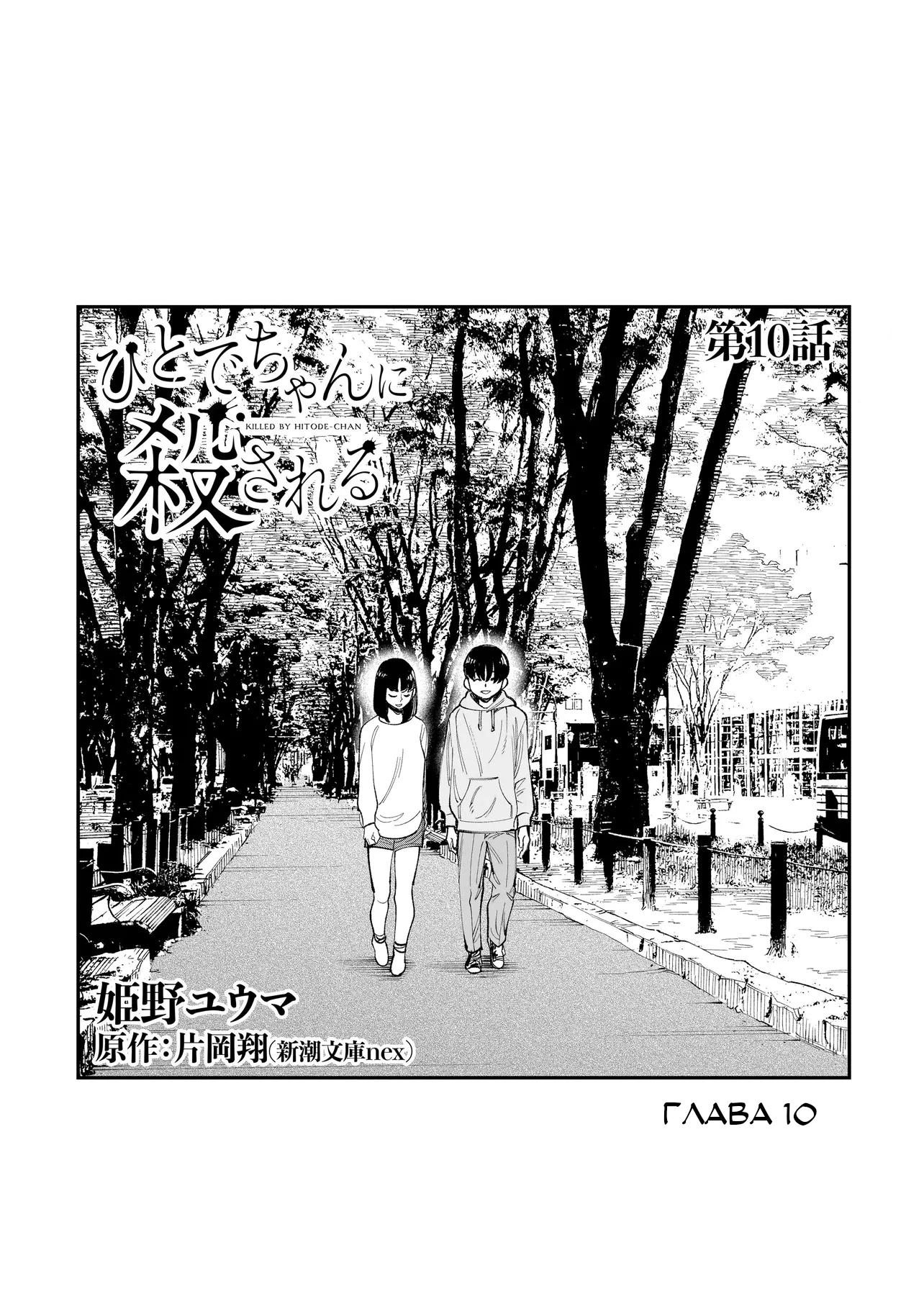 Манга Меня убьет Хитоде-тян - Глава 10.1 Страница 2