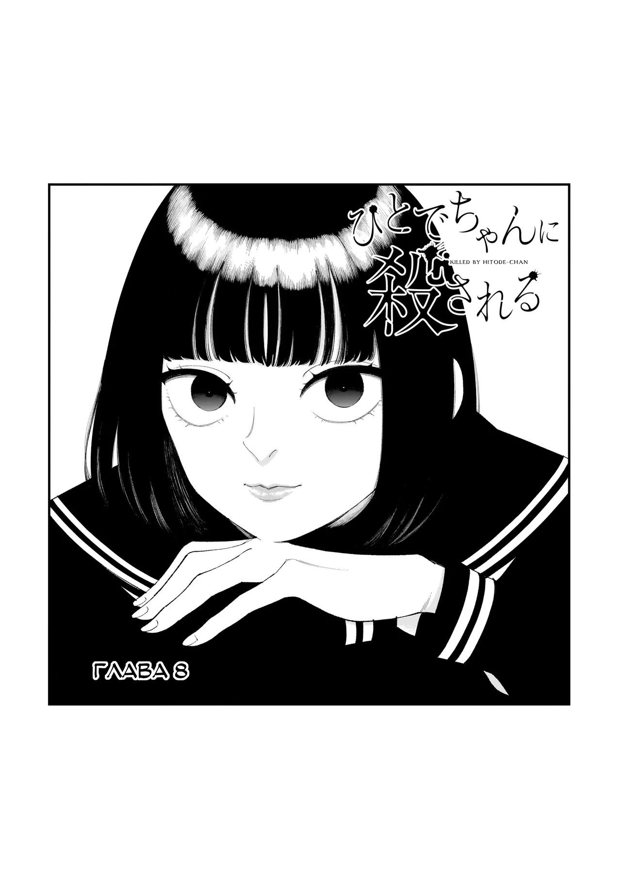 Манга Меня убьет Хитоде-тян - Глава 8.1 Страница 1