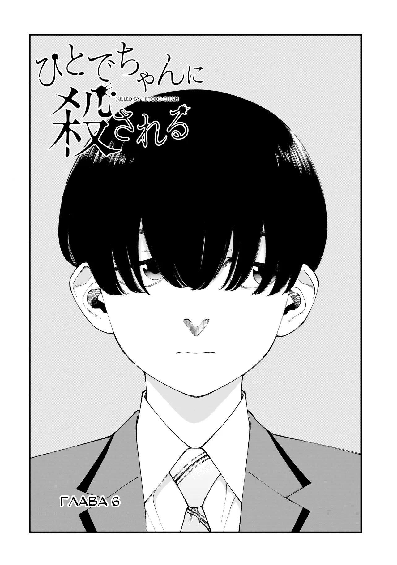 Манга Меня убьет Хитоде-тян - Глава 7.1 Страница 1