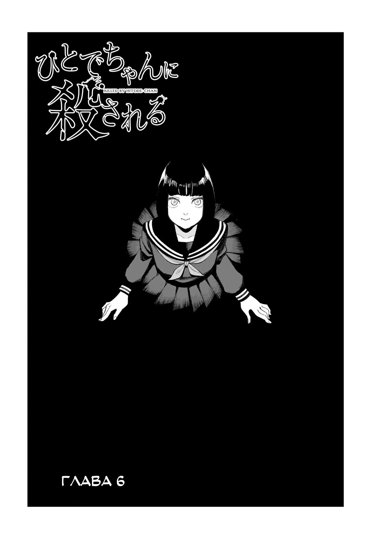Манга Меня убьет Хитоде-тян - Глава 6.1 Страница 1