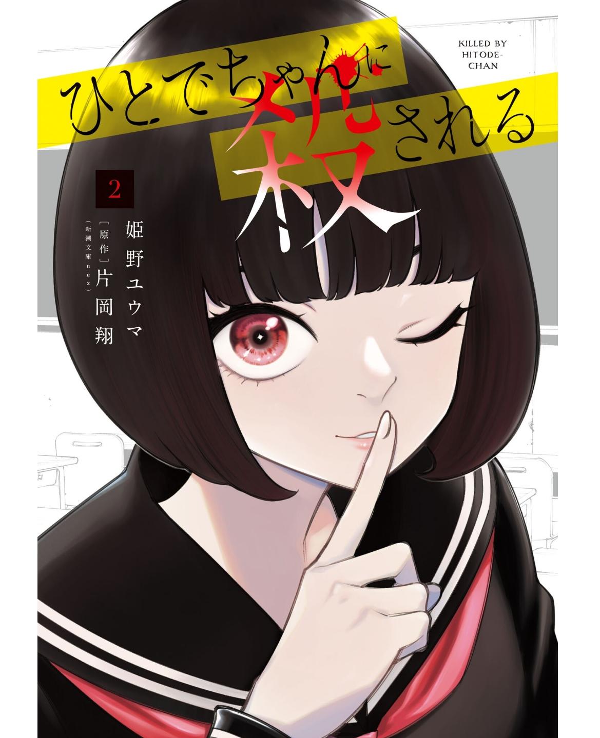 Манга Меня убьет Хитоде-тян - Глава 5.1 Страница 1